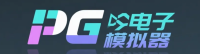PG电子模拟器 - 高端娱乐平台